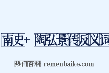南史+陶弘景传反义词是什么意思的图片